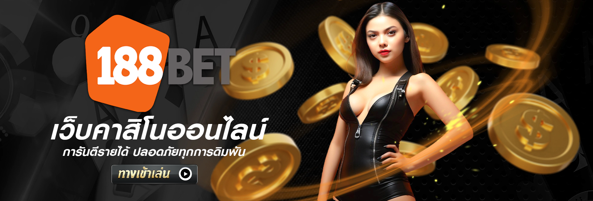 188bet เว็บตรง ทางเข้าเล่นใหม่ล่าสุด