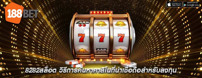 8282สล็อต วิธีการค้นหาคาสิโนที่น่าเชื่อถือสำหรับลงทุน