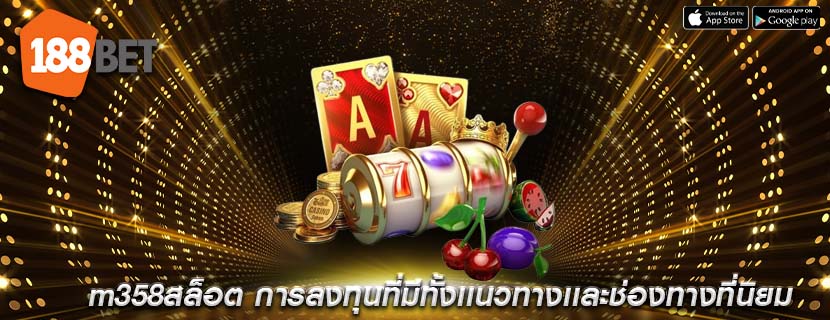 m358สล็อต การลงทุนที่มีทั้งเเนวทางเเละช่องทางที่นิยม