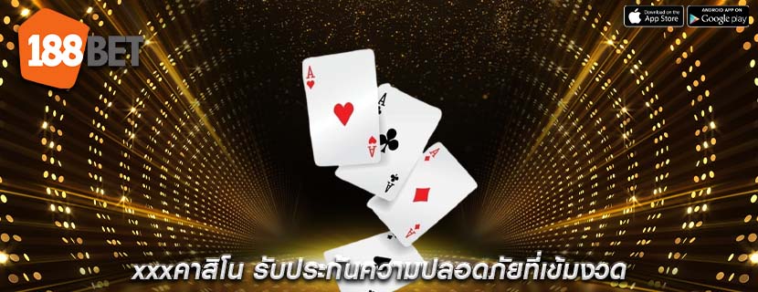 xxxคาสิโน รับประกันความปลอดภัยที่เข้มงวด