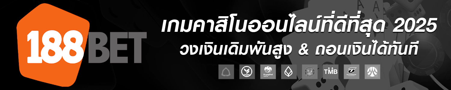 เว็บ 188bet มั่นคง เชื่อถือได้ ปลอดภัย