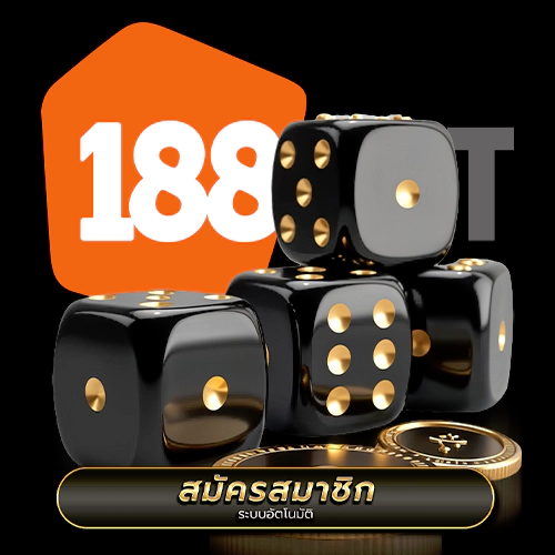 188 สมัครสมาชิกฟรี ไม่มีค่าใช้จ่าย