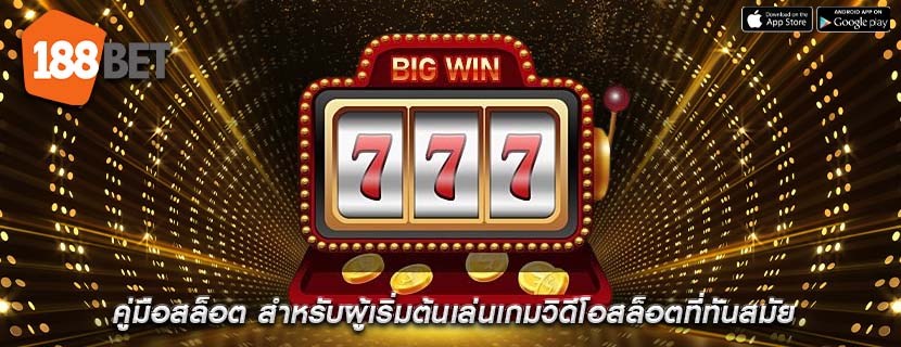 คู่มือสล็อต สำหรับผู้เริ่มต้นเล่นเกมวิดีโอสล็อตที่ทันสมัย