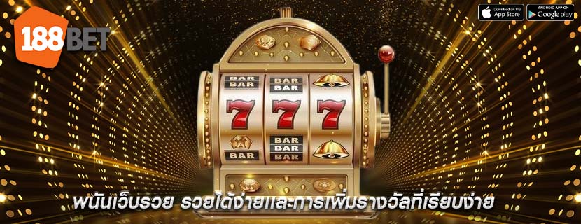 พนันเว็บรวย รวยได้ง่ายเเละการเพิ่มรางวัลที่เรียบง่าย
