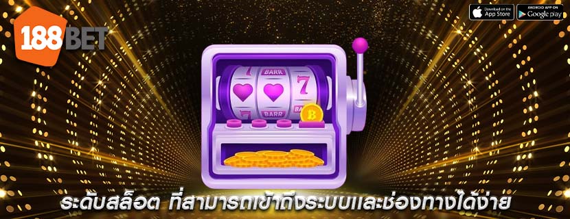 ระดับสล็อต ที่สามารถเข้าถึงระบบเเละช่องทางได้ง่าย