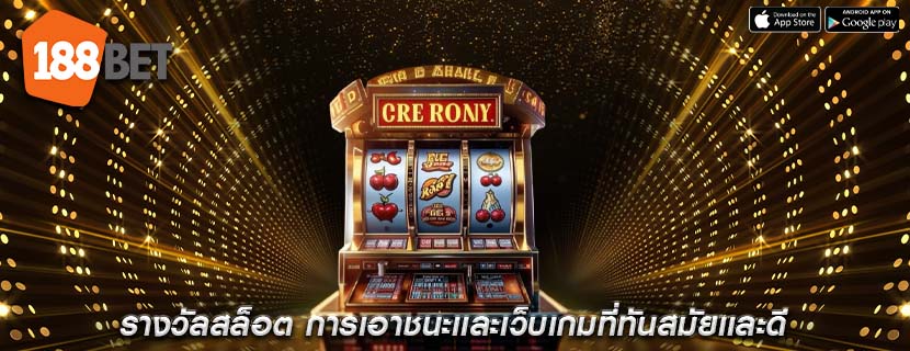 รางวัลสล็อต การเอาชนะเเละเว็บเกมที่ทันสมัยเเละดี