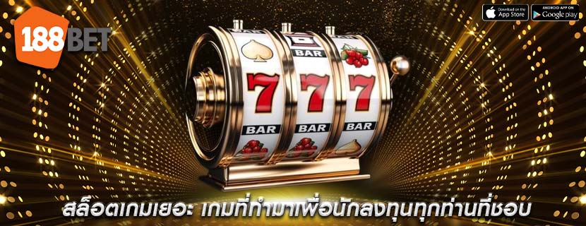 สล็อตเกมเยอะ เกมที่ทำมาเพื่อนักลงทุนทุกท่านที่ชอบ