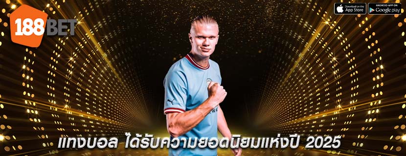 แทงบอล ได้รับความยอดนิยมแห่งปี 2025