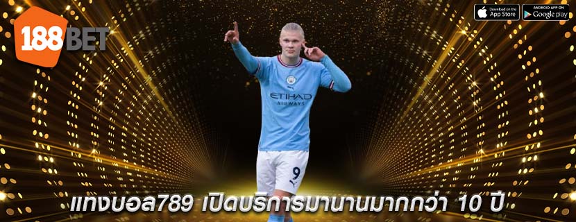 แทงบอล789 เปิดบริการมานานมากกว่า 10 ปี