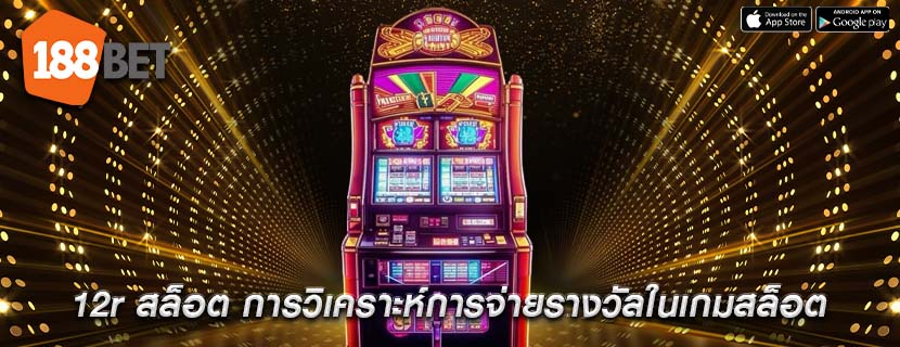 12r สล็อต การวิเคราะห์การจ่ายรางวัลในเกมสล็อต