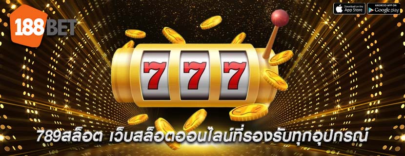 789สล็อต เว็บสล็อตออนไลน์ที่รองรับทุกอุปกรณ์