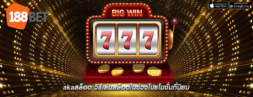 akaสล็อต วิธีเล่นสล็อตในช่วงโปรโมชั่นที่นิยม