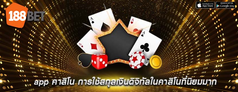 app คาสิโน การใช้สกุลเงินดิจิทัลในคาสิโนที่นิยมมาก