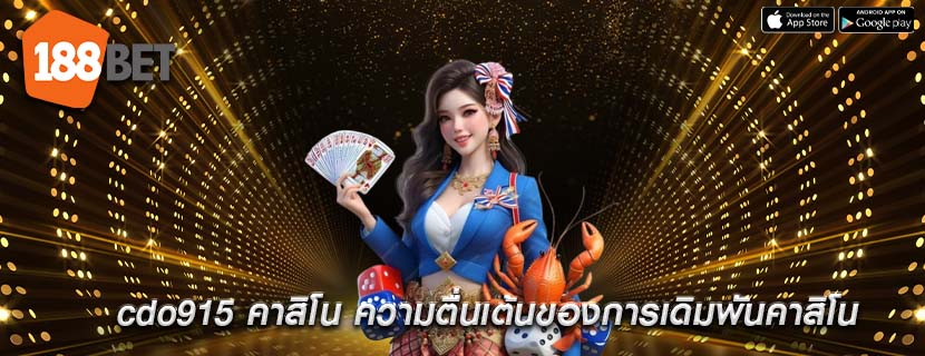 cdo915 คาสิโน ความตื่นเต้นของการเดิมพันคาสิโน