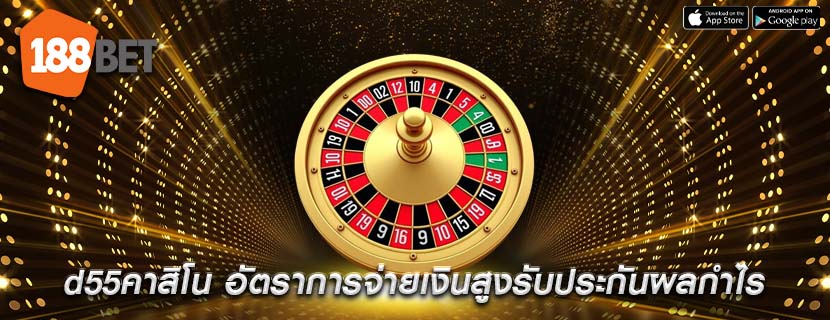 d55คาสิโน อัตราการจ่ายเงินสูงรับประกันผลกำไร
