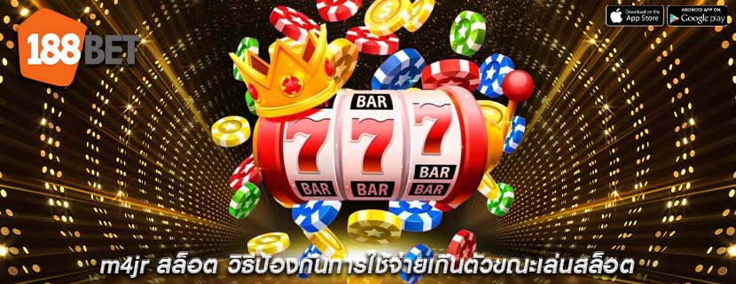 m4jr สล็อต วิธีป้องกันการใช้จ่ายเกินตัวขณะเล่นสล็อต