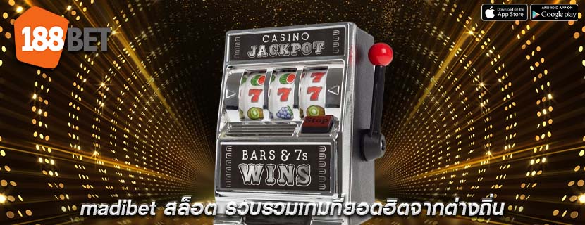 madibet สล็อต รวบรวมเกมที่ยอดฮิตจากต่างถิ่น