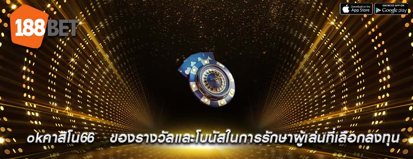 okคาสิโน66   ของรางวัลและโบนัสในการรักษาผู้เล่นที่เลือกลงทุน