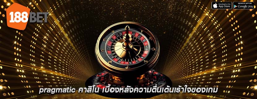 pragmatic คาสิโน เบื้องหลังความตื่นเต้นเร้าใจของเกม