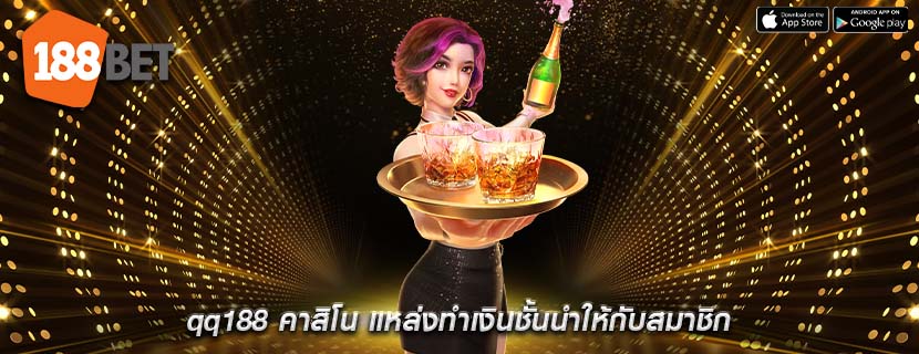 qq188 คาสิโน แหล่งทำเงินชั้นนำให้กับสมาชิก