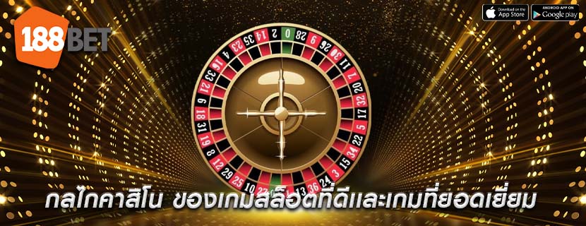 กลไกคาสิโน ของเกมสล็อตที่ดีเเละเกมที่ยอดเยี่ยม