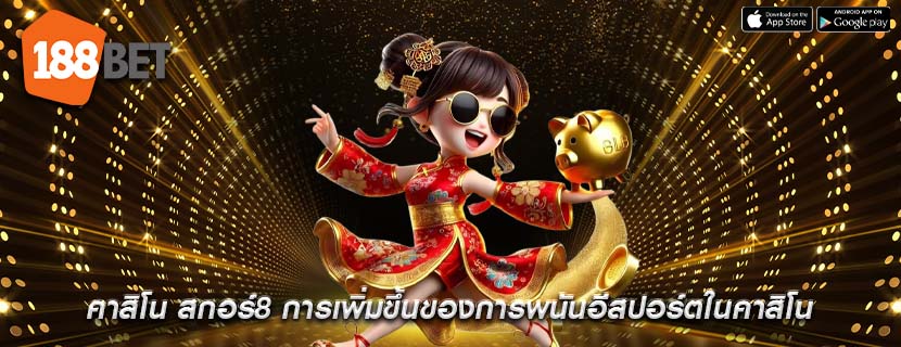 คาสิโน สกอร์8 การเพิ่มขึ้นของการพนันอีสปอร์ตในคาสิโน