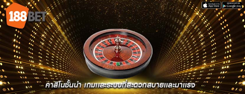 คาสิโนชั้นนำ เกมเเละระบบที่สะดวกสบายเเละมาเเรง