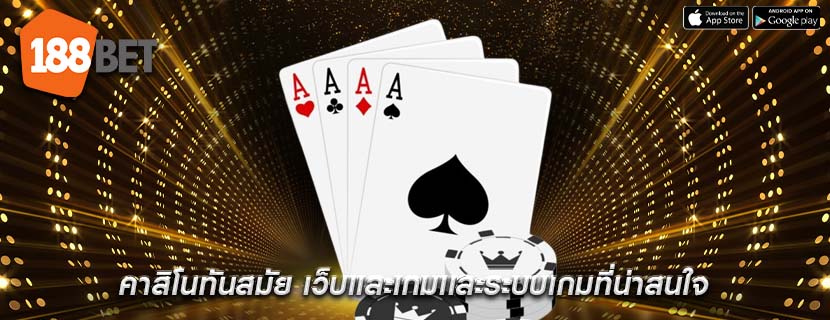 คาสิโนทันสมัย เว็บเเละเกมเเละระบบเกมที่น่าสนใจ
