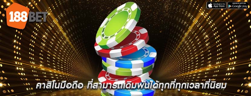 คาสิโนมือถือ ที่สามารถเดิมพันได้ทุกที่ทุกเวลาที่นิยม