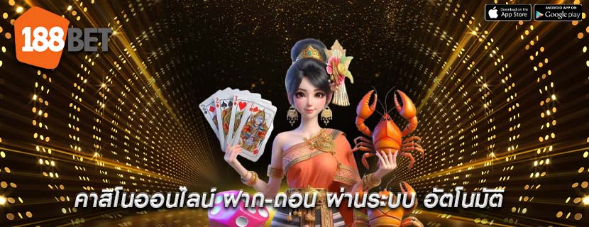 คาสิโนออนไลน์ ฝาก-ถอน ผ่านระบบ อัตโนมัติ