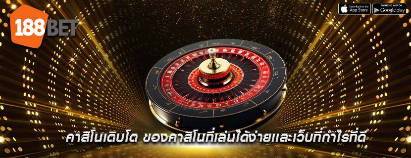 คาสิโนเติบโต ของคาสิโนที่เล่นได้ง่ายเเละเว็บที่กำไรที่ดี