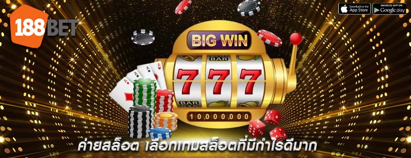 ค่ายสล็อต เลือกเกมสล็อตที่มีกำไรดีมาก