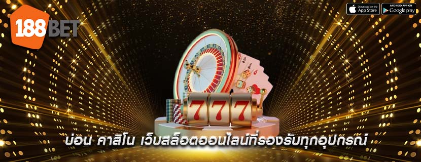 บ่อน คาสิโน เว็บสล็อตออนไลน์ที่รองรับทุกอุปกรณ์