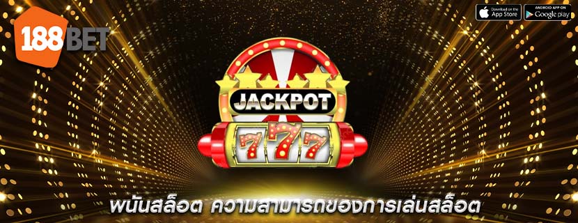 พนันสล็อต ความสามารถของการเล่นสล็อต