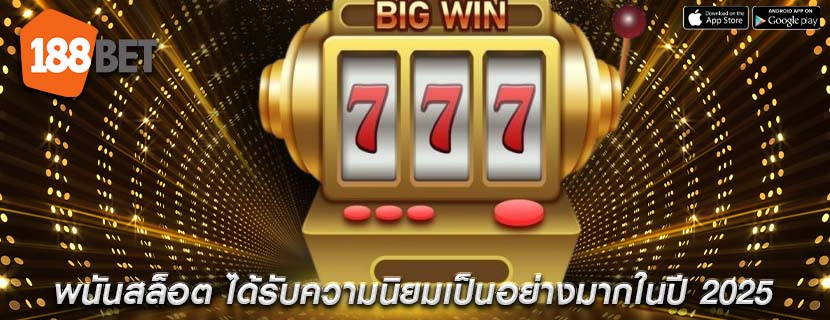 พนันสล็อต ได้รับความนิยมเป็นอย่างมากในปี 2025