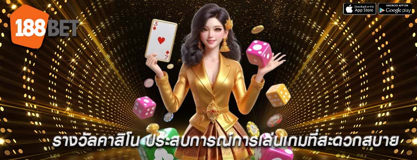 รางวัลคาสิโน ประสบการณ์การเล่นเกมที่สะดวกสบาย