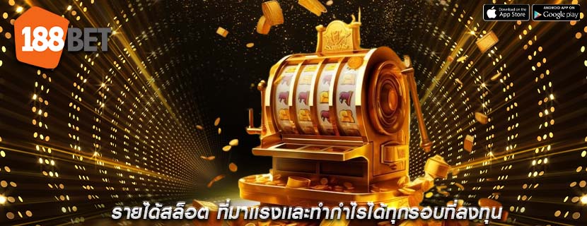 รายได้สล็อต ที่มาเเรงเเละทำกำไรได้ทุกรอบที่ลงทุน