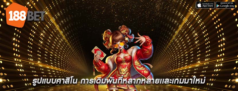 รูปแบบคาสิโน การเดิมพันที่หลากหลายเเละเกมมาใหม่