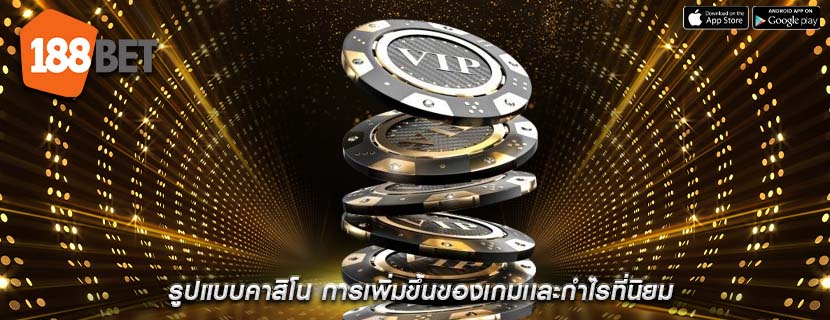รูปแบบคาสิโน การเพิ่มขึ้นของเกมเเละกำไรที่นิยม