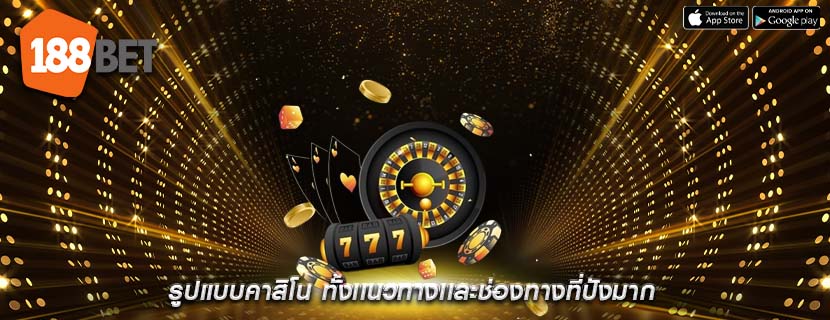 รูปแบบคาสิโน ทั้งเเนวทางเเละช่องทางที่ปังมาก