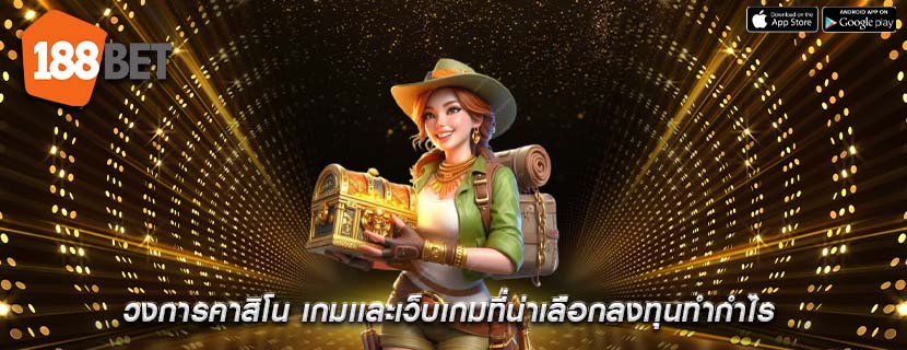 วงการคาสิโน เกมเเละเว็บเกมที่น่าเลือกลงทุนทำกำไร