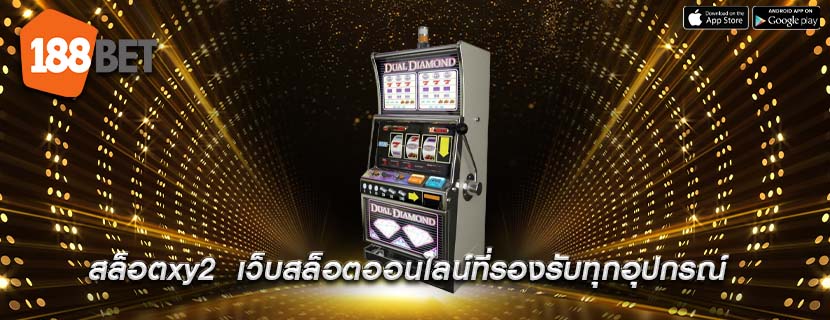สล็อตxy2 เว็บสล็อตออนไลน์ที่รองรับทุกอุปกรณ์