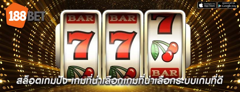 สล็อตเกมปัง เกมที่น่าเลือกเกมที่น่าเลือกระบบเกมที่ดี
