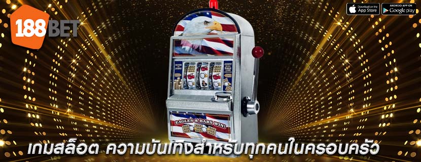 เกมสล็อต ความบันเทิงสำหรับทุกคนในครอบครัว