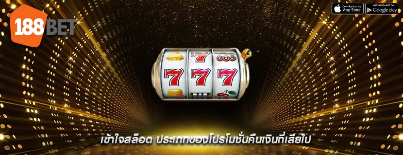 เข้าใจสล็อต ประเภทของโปรโมชั่นคืนเงินที่เสียไป