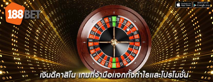 เงินดีคาสิโน เกมที่จ้ามือเเจกทั้งกำไรเเละโปรโมชั่น