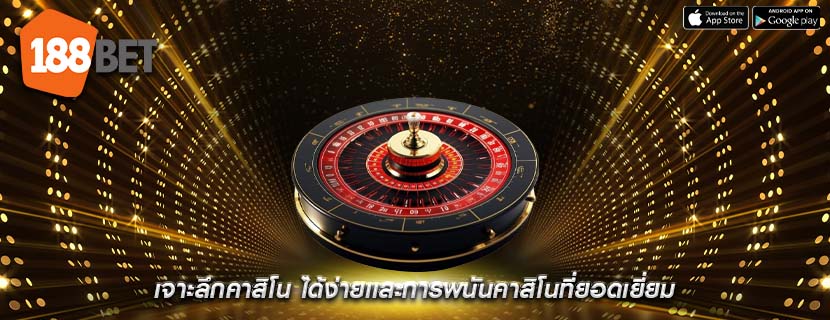 เจาะลึกคาสิโน ได้ง่ายเเละการพนันคาสิโนที่ยอดเยี่ยม