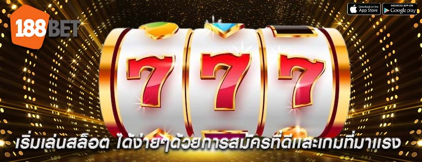 เริ่มเล่นสล็อต ได้ง่ายๆด้วยการสมัครที่ดีเเละเกมที่มาเเรง