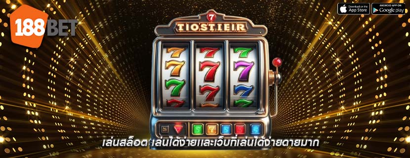 เล่นสล็อต เล่นได้ง่ายเเละเว็บที่เล่นได้ง่ายดายมาก