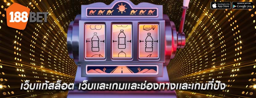 เว็บเเท้สล็อต เว็บเเละเกมเเละช่องทางเเละเกมที่ปัง